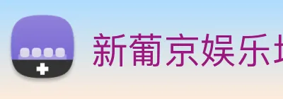 新葡京娱乐场 logo
